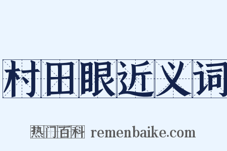 村田眼近义词是什么意思的图片